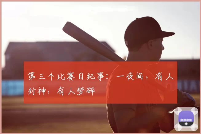 第三个比赛日纪事：一夜间，有人封神，有人梦碎