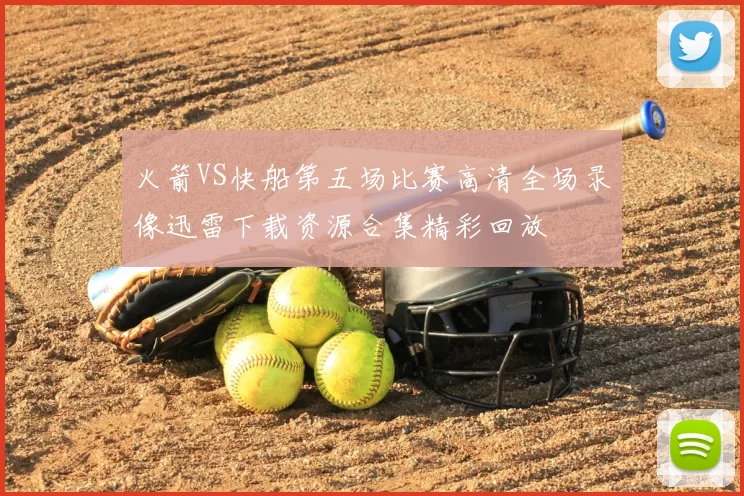 火箭VS快船第五场比赛高清全场录像迅雷下载资源合集精彩回放
