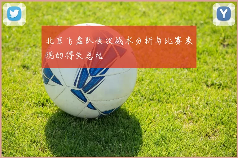 北京飞盘队快攻战术分析与比赛表现的得失总结