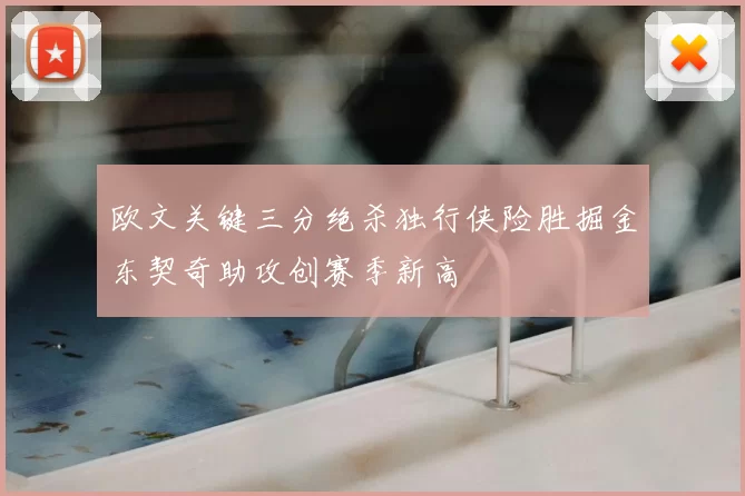欧文关键三分绝杀独行侠险胜掘金东契奇助攻创赛季新高