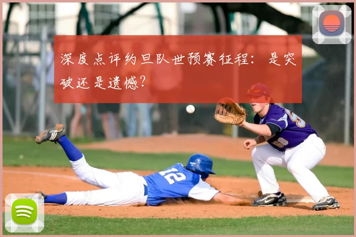 深度点评约旦队世预赛征程：是突破还是遗憾？