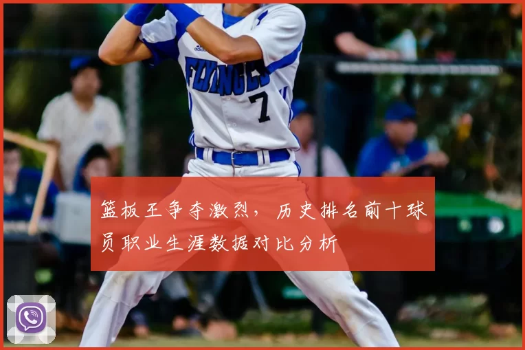 篮板王争夺激烈，历史排名前十球员职业生涯数据对比分析