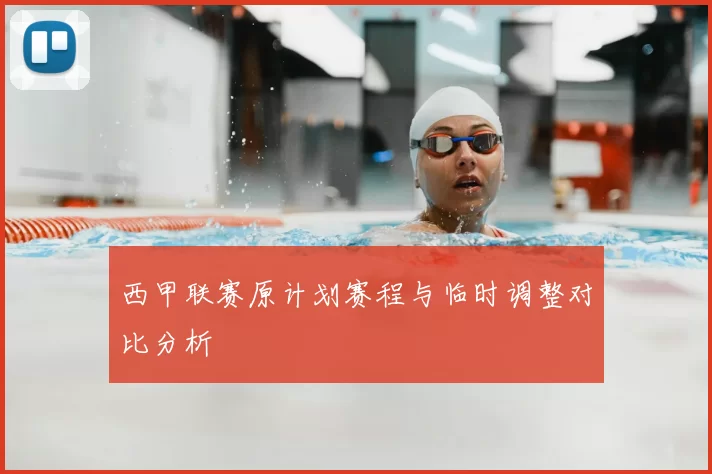 西甲联赛原计划赛程与临时调整对比分析