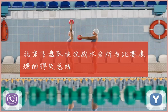 北京飞盘队快攻战术分析与比赛表现的得失总结