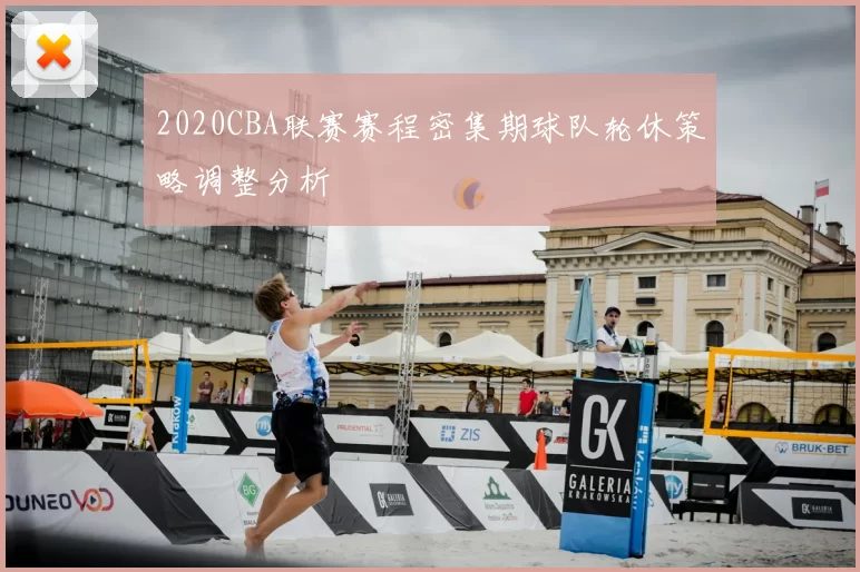 2020CBA联赛赛程密集期球队轮休策略调整分析