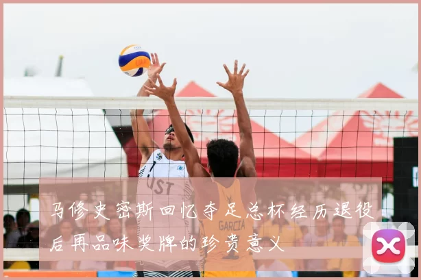 马修史密斯回忆夺足总杯经历退役后再品味奖牌的珍贵意义