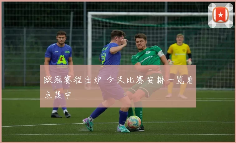 欧冠赛程出炉 今天比赛安排一览看点集中