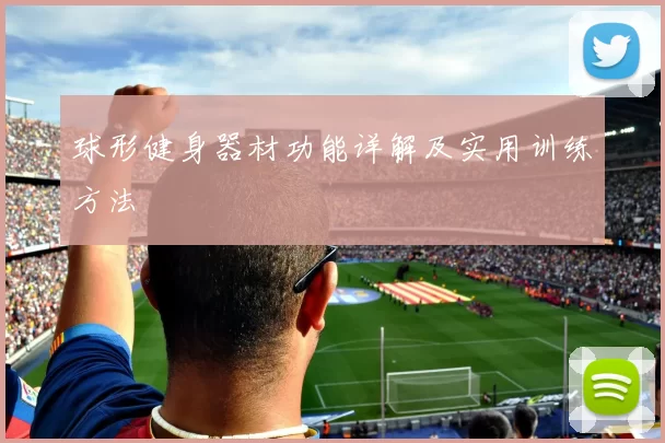 球形健身器材功能详解及实用训练方法