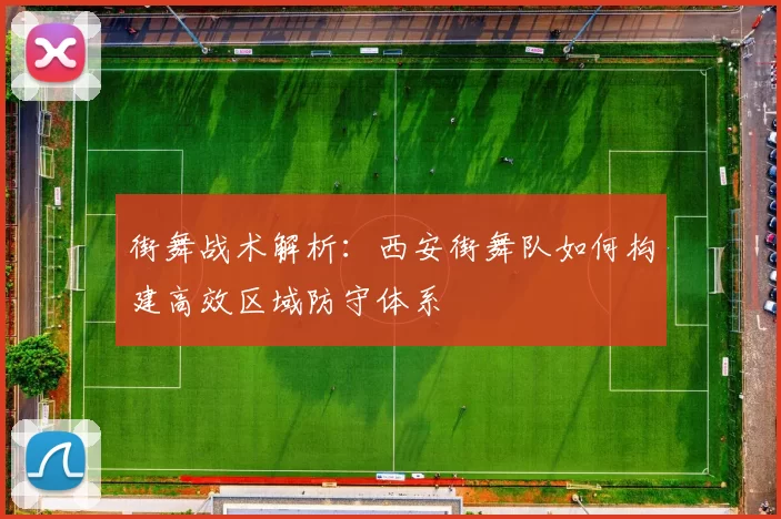 街舞战术解析:西安街舞队如何构建高效区域防守体系