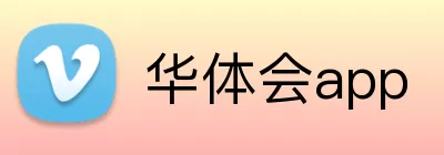 华体会app logo